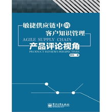 敏捷供應(yīng)鏈中的客戶(hù)知識(shí)管理 產(chǎn)品評(píng)論視角